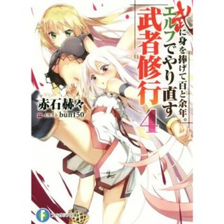 武に身を捧げて百と余年。エルフでやり直す武者修行(４) 富士見ファンタジア文庫／赤石赫々(著者),ｂｕｎ１５０(文学/小説)
