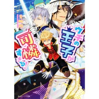 ウチの王子が可憐すぎる！ 角川ビーンズ文庫／青柳朔(著者)(文学/小説)