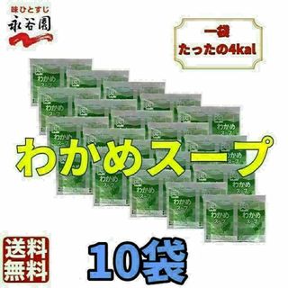 低カロリー　永谷園 わかめスープ 10袋　お弁当　業務用　クーポン (弁当用品)
