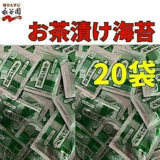 永谷園　お茶づけ海苔　お茶漬け　小袋　20袋　クーポン　ポイント消化　(インスタント食品)