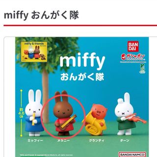 ミッフィー(miffy)のmiffy おんがく隊 メラニー(キャラクターグッズ)