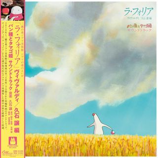 LP 久石譲, ヴィヴァルディ ラ・フォリア - パン種とタマゴ姫 サウンドトラック TJJA10044 STUDIO GHIBLI RECORD 未開封 /00260(その他)