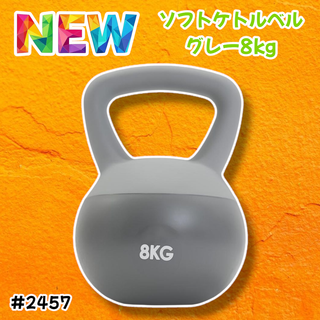 #2457 ソフト ケトル ベル 8kg 灰 筋トレ ※一部地域離島別途配送料有(トレーニング用品)