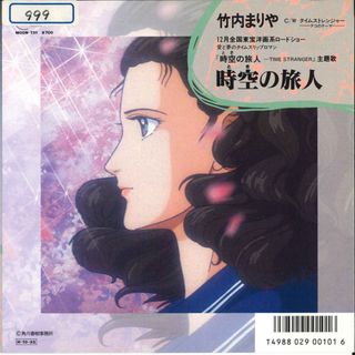 7” 竹内まりや 時空の旅人 / タイム ストレンジャー MOON731 MOON /00080(その他)