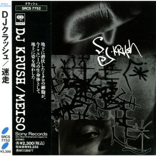 CD DJ Krush Meiso -迷走- SRCS7752 Sony /00110(クラブ/ダンス)