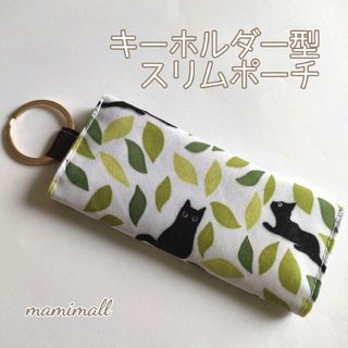 猫柄♡キーホルダー型スリムポーチ