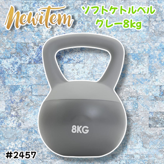 #2457 ソフト ケトル ベル 8kg 灰 筋トレ ※一部地域離島別途配送料有(トレーニング用品)