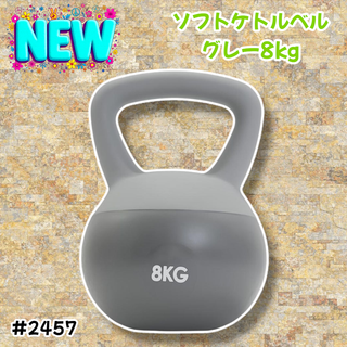 #2457 ソフト ケトル ベル 8kg 灰 筋トレ ※一部地域離島別途配送料有(トレーニング用品)