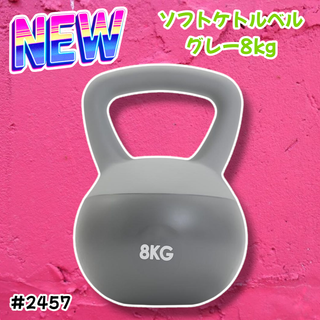 #2457 ソフト ケトル ベル 8kg 灰 筋トレ ※一部地域離島別途配送料有(トレーニング用品)