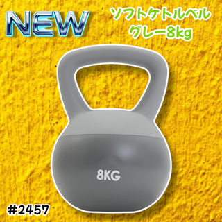 #2457 ソフト ケトル ベル 8kg 灰 筋トレ ※一部地域離島別途配送料有(トレーニング用品)