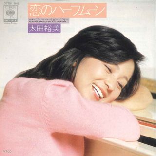 7” 太田裕美 恋のハーフムーン / ブルー・ベイビー・ブルー 07SH948 CBS SONY /00080(その他)