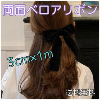 ベロアリボン ブラック 3cm1m ブライダルアクセサリー 結婚式(その他)