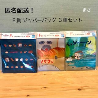 ３種セット Ｆ賞 ジッパーバッグ パンどろぼう 一番くじ ジッパーバック １番(キャラクターグッズ)