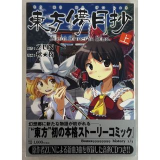 ※音楽CD付　東方儚月抄 ‾Silent Sinner in Blue. 上巻 (IDコミックス REXコミックス)　原作　ZUN　漫画　秋★枝(その他)