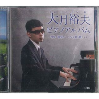 CD 大月裕夫 大月裕夫　ピアノアルバム -視覚と聴覚のハンディを乗 YZBL1054PROMO BELTA プロモ /00110(クラシック)