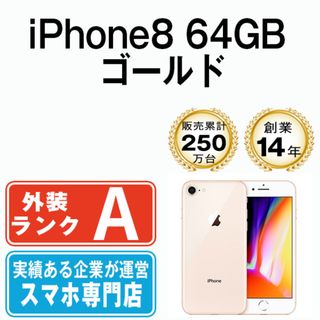 アップル(Apple)のiPhone8 64GB ゴールド SIMフリー 本体 Aランク スマホ iPhone 8 アイフォン アップル apple  【送料無料】 ip8mtm728(スマートフォン本体)