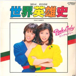 7” ピンク・レディー 世界英雄史 / ザ・忠臣蔵80 SV7009 VICTOR /00080(その他)