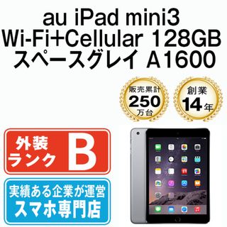 アップル(Apple)のiPad mini3 Wi-Fi+Cellular 128GB スペースグレイ A1600 2014年 本体 ipadmini3 au タブレットアイパッド アップル apple 【送料無料】 ipdm3mtm534(タブレット)