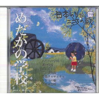 CD オムニバス 日本のうた　こころの歌59　「めだかの学校」 JPSN59 COLUMBIA /00110(その他)