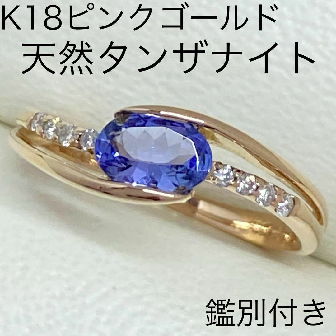 K18ピンクゴールド　天然 タンザナイトリング　0.39ct　7.5号　PG レディースのアクセサリー(リング(指輪))の商品写真