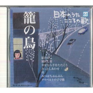 CD オムニバス 日本のうた　こころの歌61　「籠の鳥」 JPSN61 COLUMBIA /00110(その他)