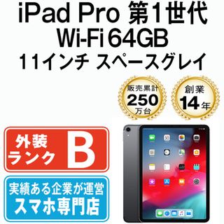 アップル(Apple)のiPad Pro 第1世代 Wi-Fi 64GB 11インチ スペースグレイ A1980 2018年 本体 Wi-Fiモデル タブレット アイパッド アップル apple 【送料無料】 ipdpmtm1564(タブレット)