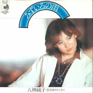 7” 八神純子 みずいろの雨 / 目覚めたときに DSF125 DISCOMATE /00080(その他)