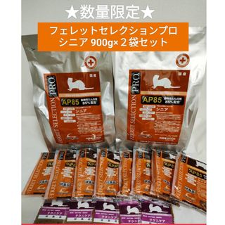 フェレットセレクションプロ　シニア900g×２袋　旨いたち1袋と試供品20袋付き(ペットフード)