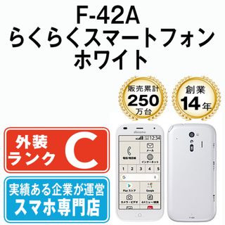 フジツウ(富士通)のF-42A らくらくスマートフォン ホワイト SIMフリー 本体 ドコモ スマホ  【送料無料】 f42aw6mtm(スマートフォン本体)