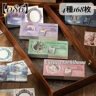 【086】素材紙 レトロ コラージュ 紙もの デザインペーパー 4種168枚(ノート/メモ帳/ふせん)