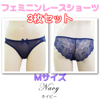フェミニンレースショーツ Mサイズ/ネイビー3枚セット(ショーツ)