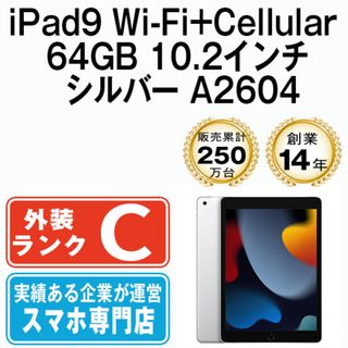 アップル(Apple)のiPad 第9世代 64GB SIMフリー Wi-Fi+Cellular シルバー A2604 10.2インチ 2021年 iPad9 本体 タブレット アイパッド アップル apple【送料無料】 ipd9mtm2735(タブレット)
