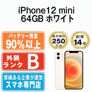 アップル(Apple)のバッテリー90%以上 iPhone12 mini 64GB ホワイト SIMフリー 本体 スマホ iPhone 12 mini アイフォン アップル apple  【送料無料】 ip12mmtm1244b(スマートフォン本体)