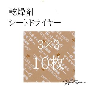 乾燥剤 シートドライヤー 10枚/除湿 医薬品 食品(日用品/生活雑貨)