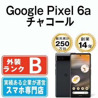 グーグル(Google)のGoogle Pixel6a チャコール SIMフリー 本体 au スマホ  【送料無料】 gp6aabk7mtm(スマートフォン本体)