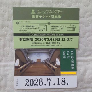 トーハク 友の会会員証 & ミュージアムシアター鑑賞チケット引換券 各1枚(美術館/博物館)
