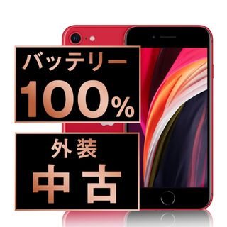 アップル(Apple)のバッテリー新品 iPhoneSE2 128GB RED SIMフリー 本体 スマホ iPhoneSE第2世代 アイフォン アップル apple  【送料無料】 ipse2mtm709a(スマートフォン本体)