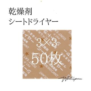 乾燥剤 シートドライヤー 50枚/除湿 医薬品 食品(日用品/生活雑貨)