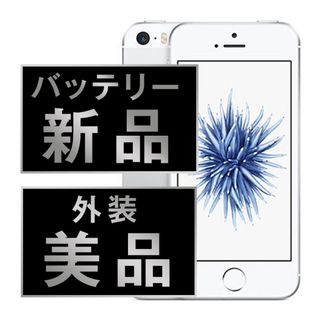 アップル(Apple)のバッテリー新品 iPhoneSE 16GB シルバー SIMフリー 本体 Aランク スマホ アイフォン アップル apple  【送料無料】 ipsemtm613a(スマートフォン本体)