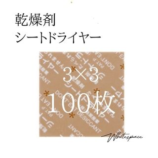 乾燥剤 シートドライヤー 100枚/除湿 医薬品 食品(日用品/生活雑貨)