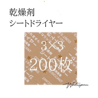 乾燥剤 シートドライヤー 200枚/除湿 医薬品 食品(日用品/生活雑貨)