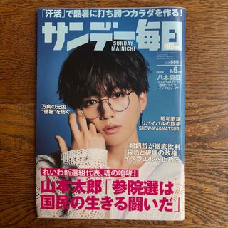 サンデー毎日 2025年 7/6号 [雑誌](ニュース/総合)