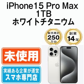 アップル(Apple)の【未使用】iPhone15 Pro Max 1TB ホワイトチタニウム SIMフリー 本体 スマホ アイフォン アップル apple  【送料無料】 ip15pmmtm2306s(スマートフォン本体)