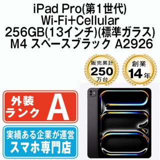 アップル(Apple)のiPad Pro 第1世代 Wi-Fi+Cellular 256GB(13インチ)(標準ガラス) M4 スペースブラック A2926  SIMフリー 本体 Aランク タブレット アイパッド アップル apple 【送料無料】 ipdp1mtm3268(タブレット)