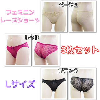 フェミニンレースショーツ Lサイズ/ベージュ＆レッド＆ブラック 3枚セット(ショーツ)