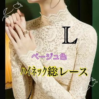 総レース トップス インナー 長袖 ハイネック レース カットソー 春 秋 冬(カットソー(長袖/七分))