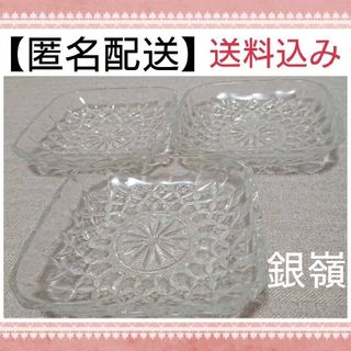 【匿名配送】  食器 銀嶺 角小皿 ガラス の 小皿 ３点セット 昭和レトロ(食器)