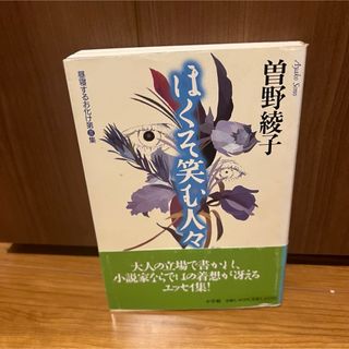 ショウガクカン(小学館)のほくそ笑む人々　曽野綾子大人の立場で書かれ 小説家ならではの着想が冴えるエッセイ(文学/小説)
