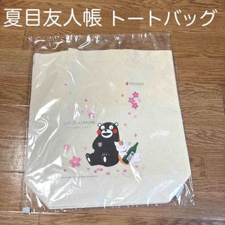 ハクセンシャ(白泉社)の☆新品未開封☆ 夏目友人帳 漆　15周年記念展　トートバッグ(トートバッグ)
