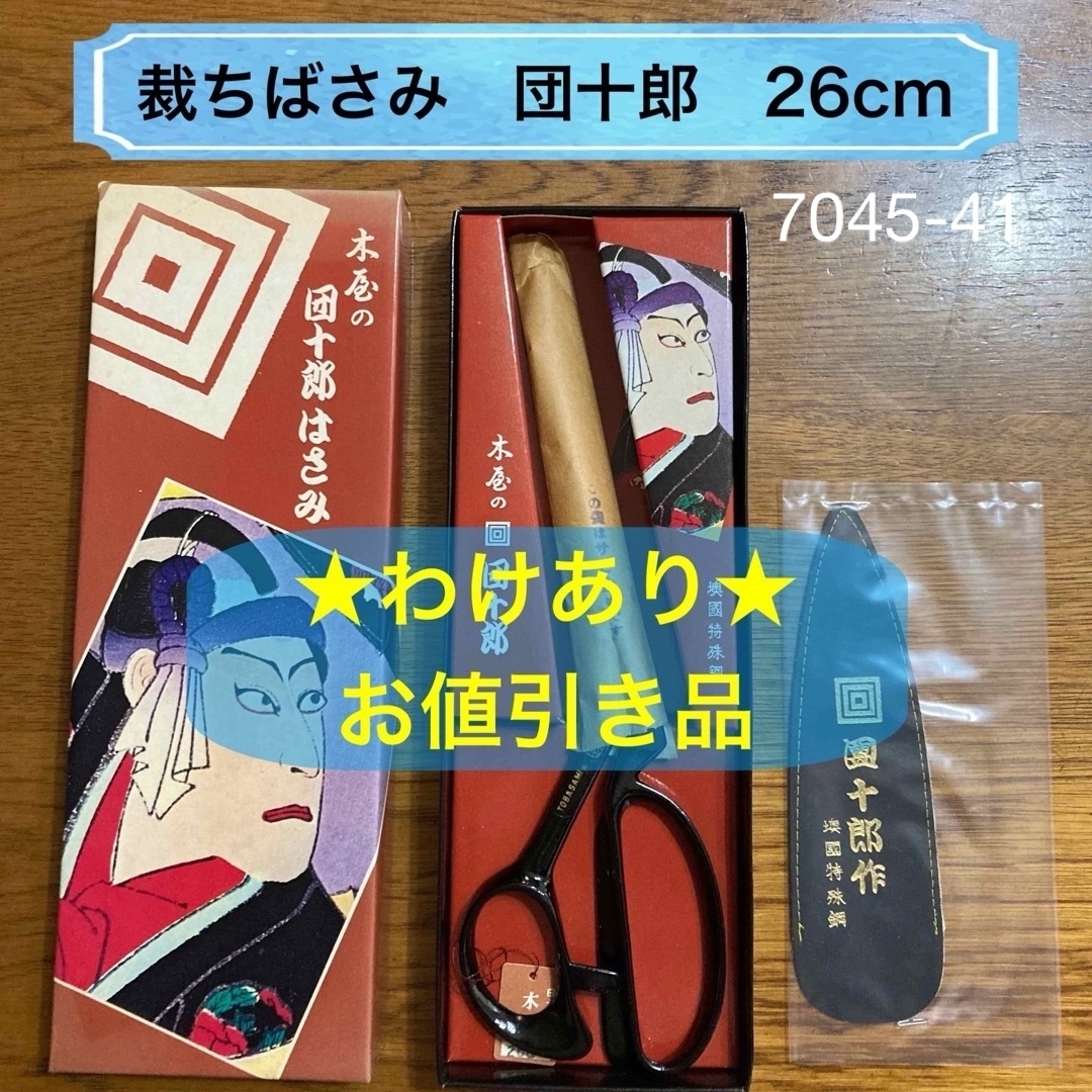 Kiya(キヤ)の【訳あり】【新品】裁ちばさみ　26cm　団十郎 インテリア/住まい/日用品の文房具(はさみ/カッター)の商品写真